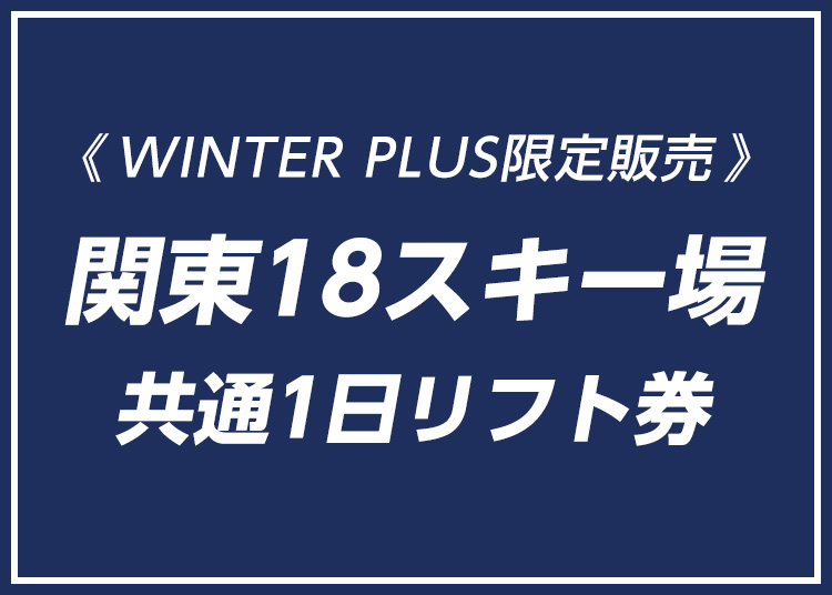 関東20スキー場共通【WINTERPLUS限定販売】全営業日|1日券