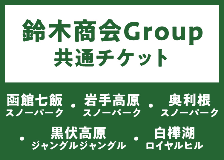 鈴木商会Group共通チケット/|ウィンタースポーツのポータルサイト