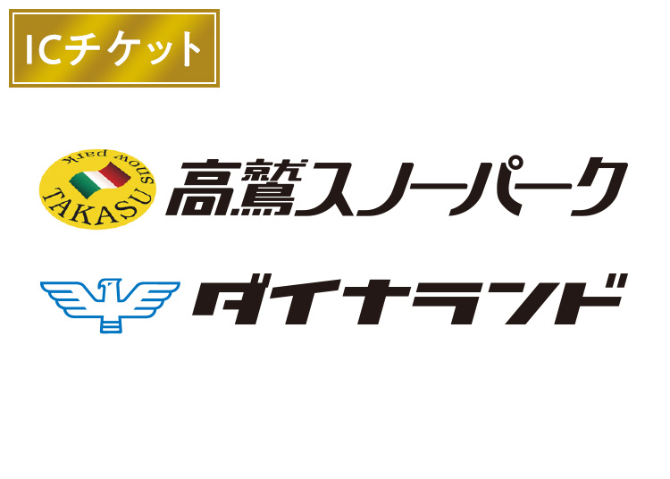 【大人】高鷲スノーパーク＆ダイナランド★【ICカード】11月～12月20日限定価格1日券 【全営業日】