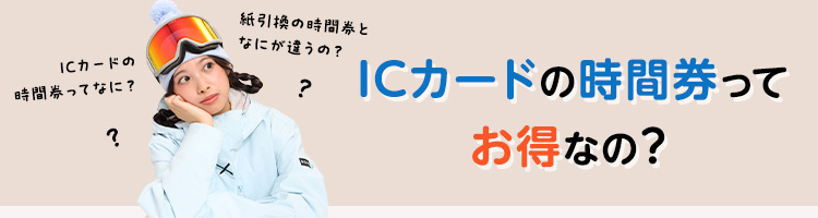 ICカードの時間券ってお得なの？