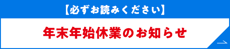 年末年始休業のお知らせ