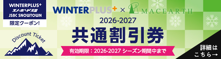 WINTER PLUS限定クーポン マックアース共通割引券