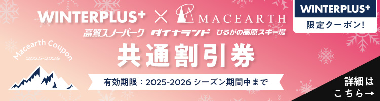 WINTER PLUS限定クーポン マックアース&タカスダイナ&ひるがの共通割引券