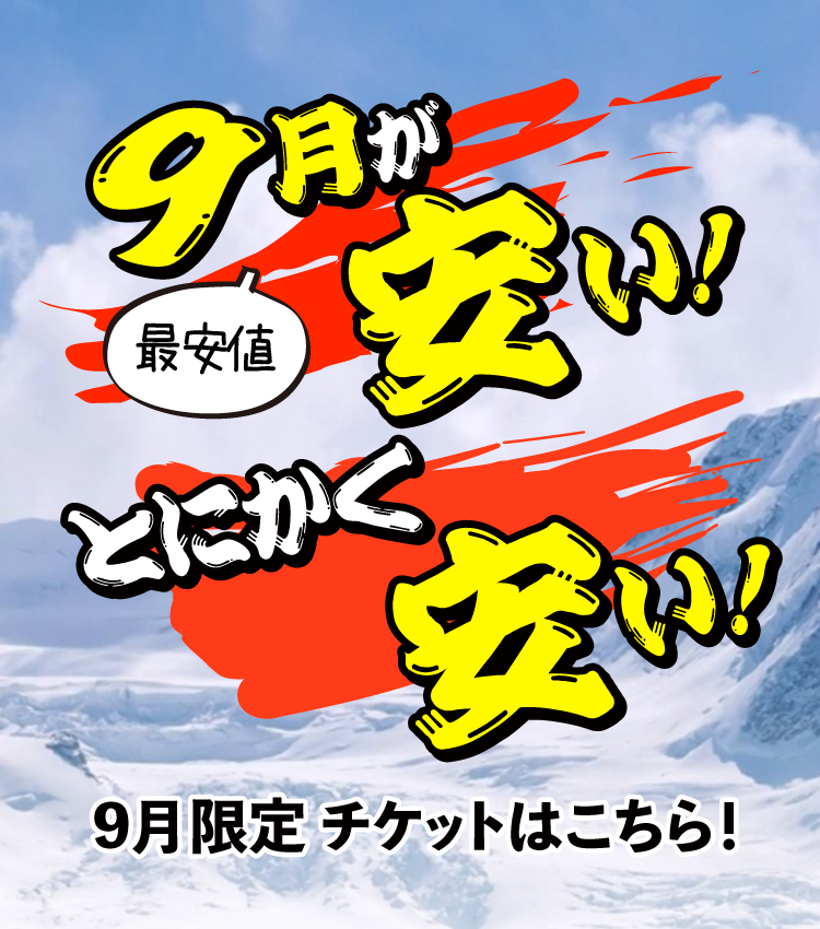 9月が安い！とにかく安い！最安値！9月限定チケットはこちら！