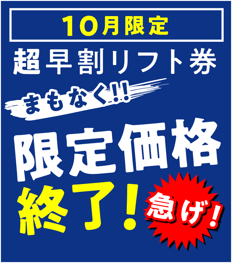 急げ！まもなく10月限定価格販売終了！