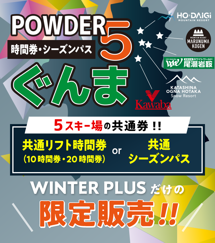 POWDER5ぐんま 5スキー場共通リフト時間券＆シーズンパス WINTER PLUSだけの限定販売！
