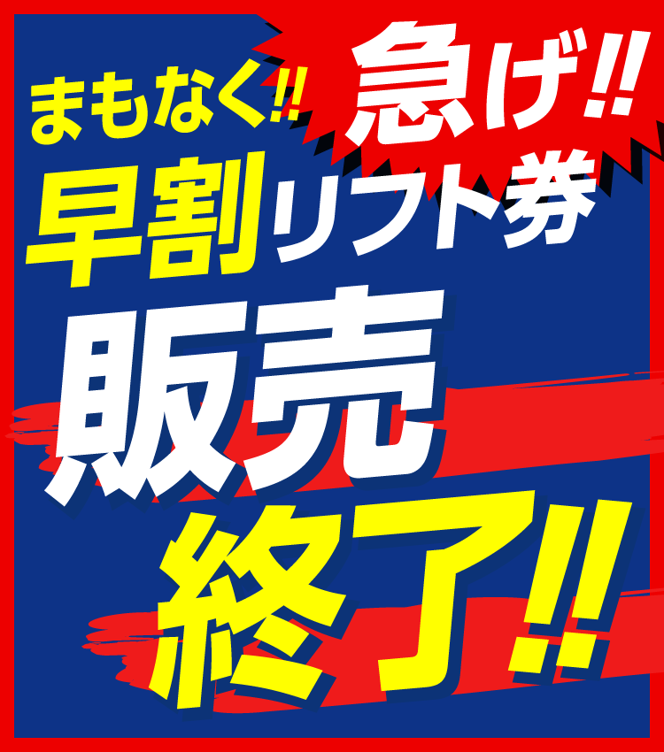 急げ！まもなく販売終了！