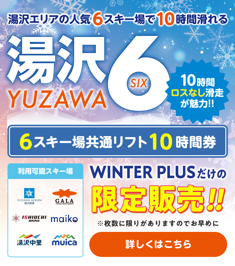 【WINTER PLUS限定販売】湯沢6（ユザワシックス）「共通リフト時間券」