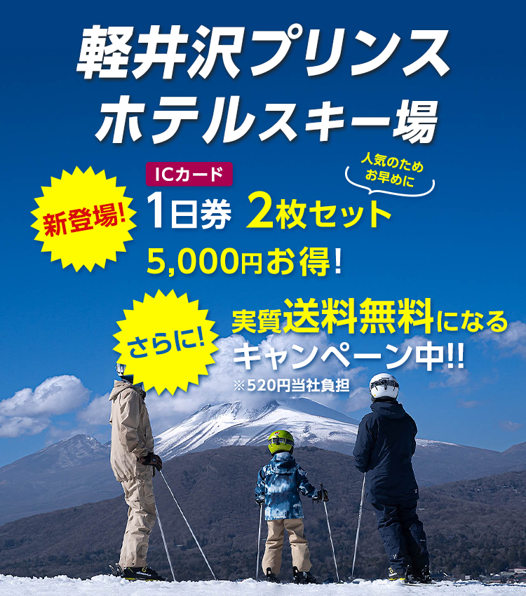 軽井沢プリンスホテルスキー場 1日リフト券2枚セット! 5000円お得!さらに送料無料キャンペーン中!