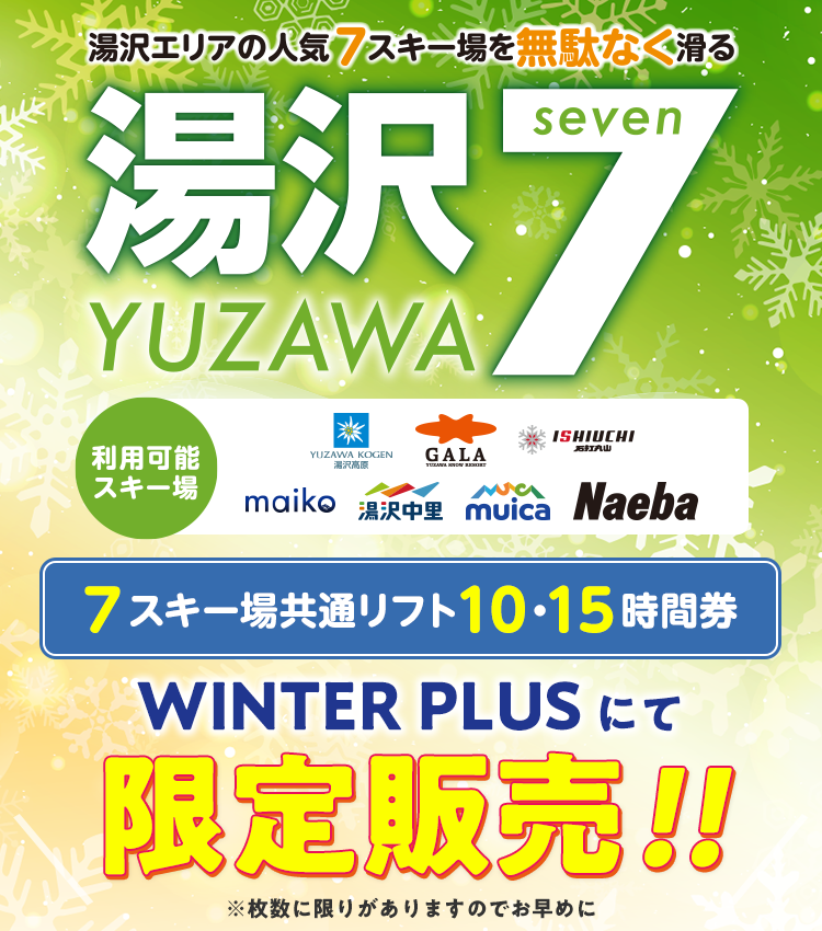 湯沢7 7スキー場共通リフト時間券