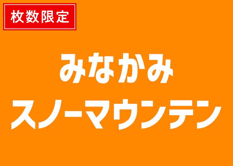 みなかみスノーマウンテン【紙引換券】【全年齢】1日券 【全営業日】