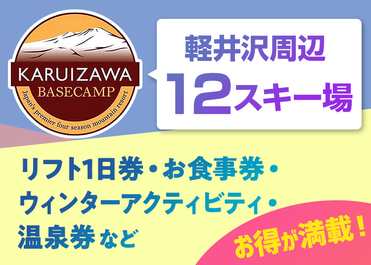 【保証あり】軽井沢ベースキャンプパスポート1日リフト券|6枚綴り