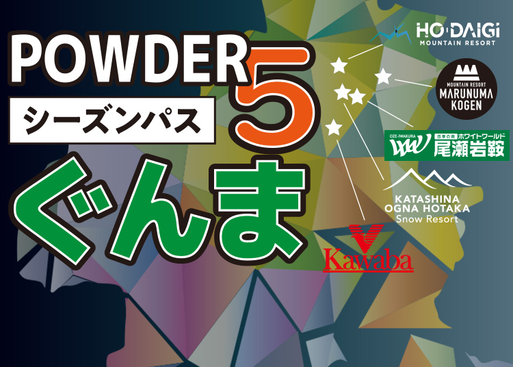 シーズン】POWDER5ぐんま共通【WINTERPLUS限定販売】/|ウィンター