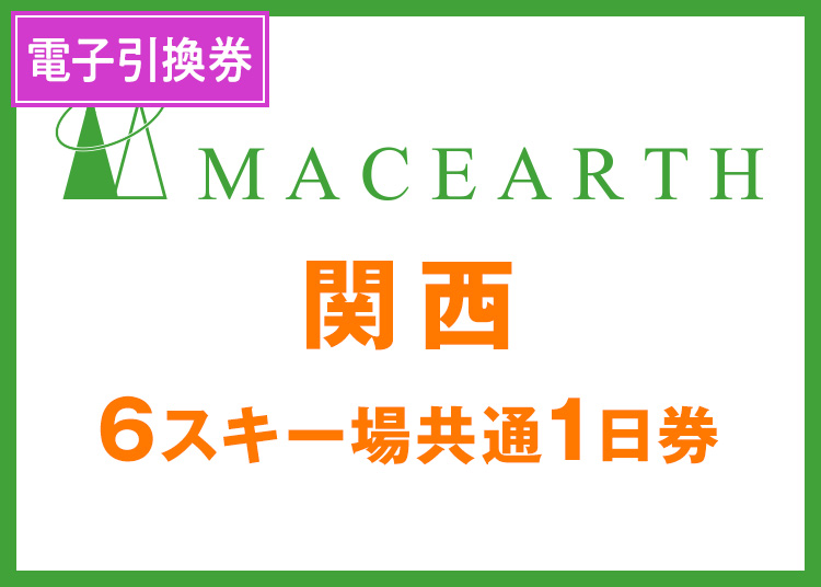 【関西6】【大人】ちくさ高原スキー場【電子チケット】1日券 【全営業日】 12月限定