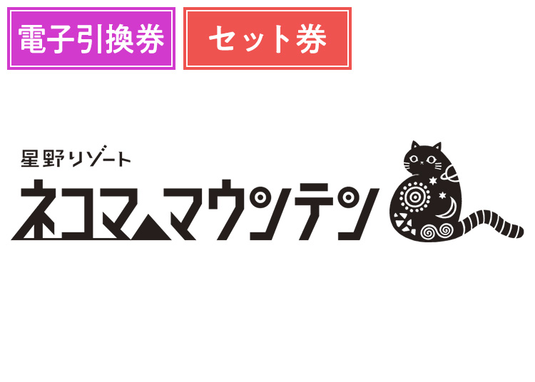 《セット》【カケコミ割】【大人】星野リゾート ネコマ マウンテン【電子チケット】1日券 ＋セット券 【全営業日】 レンタルセット