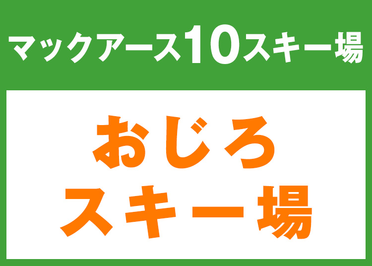 ⑩おじろスキー場☆/|ウィンタースポーツのポータルサイトWINTER PLUS