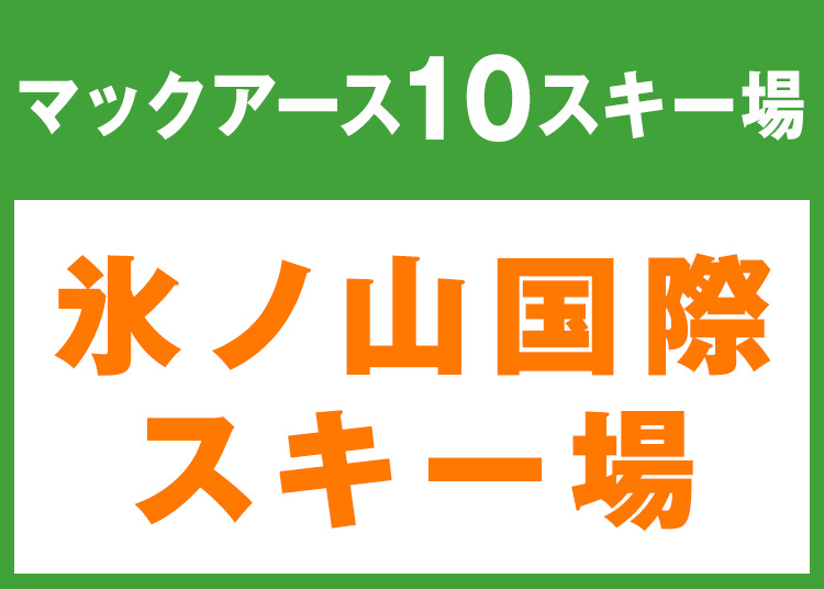 ⑩マックアース 10スキー場☆12月限定価格！/|ウィンタースポーツの