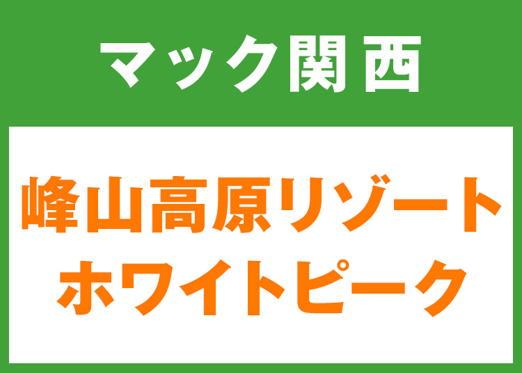 マック関西】峰山高原リゾート ホワイトピーク☆12月限定価格