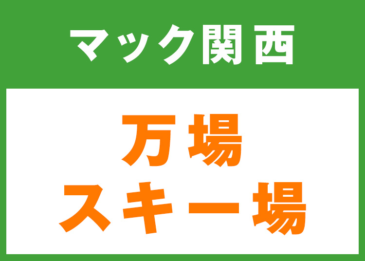 マック関西】万場スキー場☆12月限定価格！/|ウィンタースポーツの