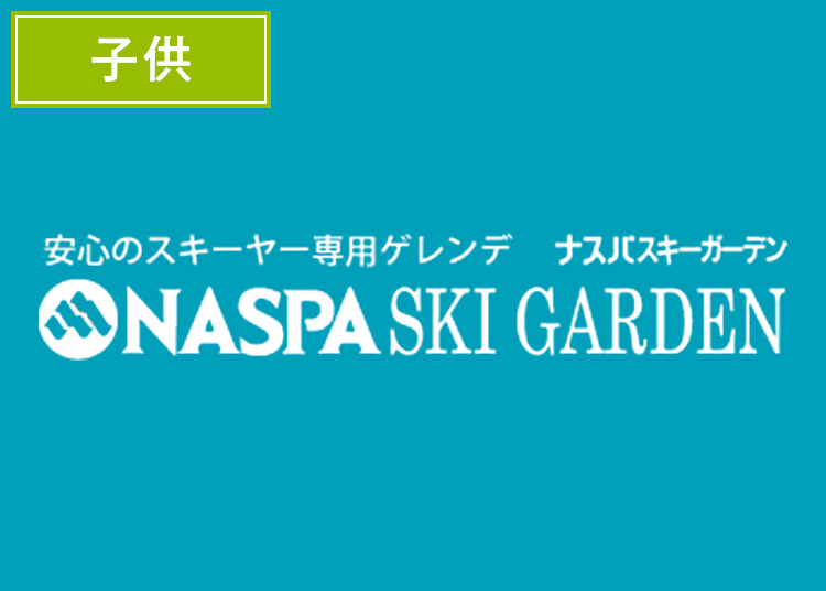 こども】NASPAスキーガーデン※12月21日販売終了！|ウィンタースポーツ