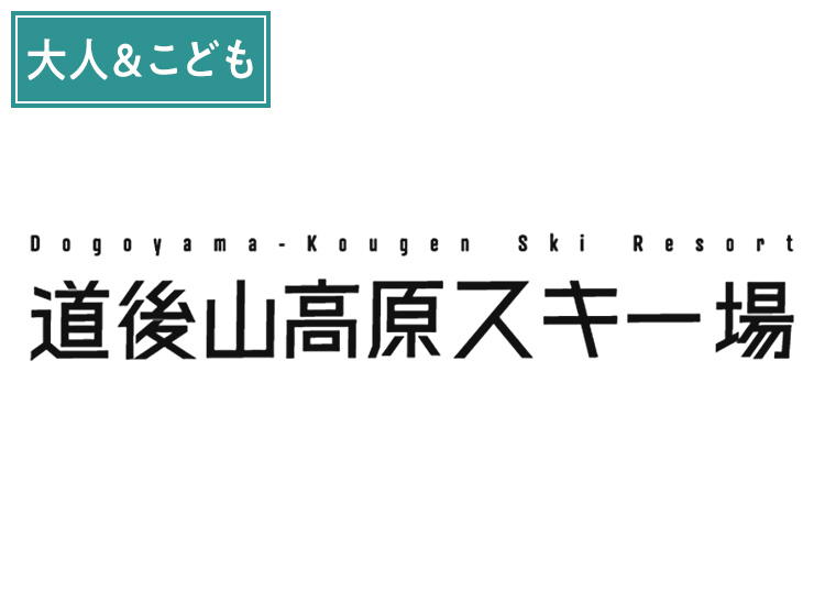 【大人＆こども】道後山高原スキー場ファミリー券 【全営業日】 大人1名+ジュニア1名