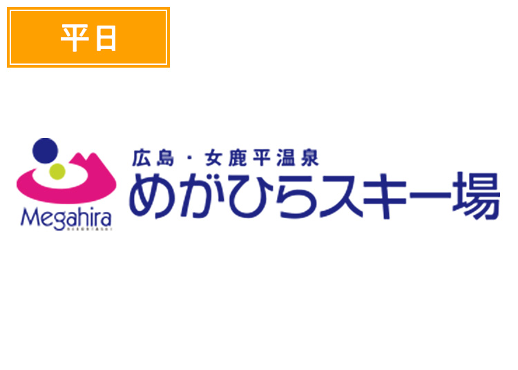 《平日》【大人】女鹿平温泉めがひらスキー場【紙引換券】1日券 【平日限定】 除外日あり