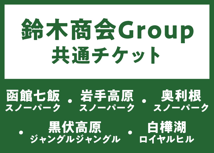 鈴木商会Group共通チケット/1日券|共通リフト券