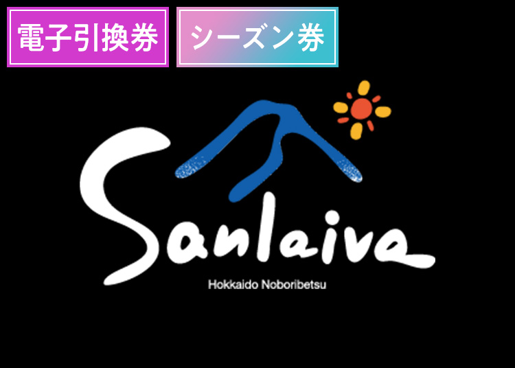 【大人】カルルス温泉サンライバスキー場【電子チケット】シーズン券 【全営業日】 対象：19歳以上