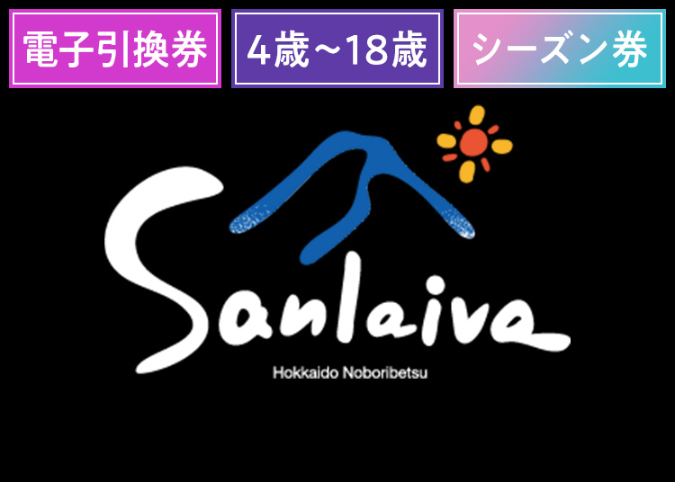 【年齢条件あり】カルルス温泉サンライバスキー場【電子チケット】シーズン券 【全営業日】 対象：4歳～18歳以下