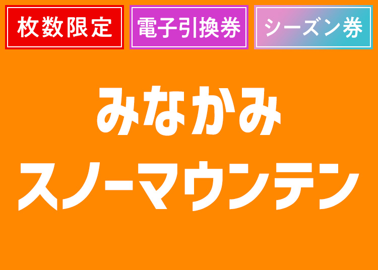 《シーズン》みなかみスノーマウンテン【電子チケット】【全年齢】シーズン券 枚数限定！