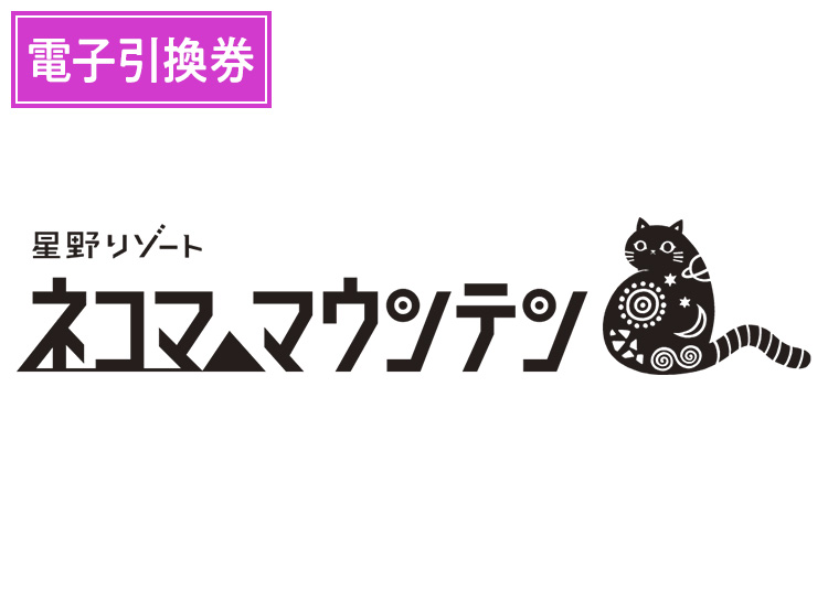 《前売》【大人】星野リゾート ネコマ マウンテン【電子チケット】1日券 【全営業日】