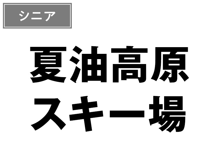 【シニア】夏油高原スキー場【紙引換券】1日券 【全営業日】 60歳以上