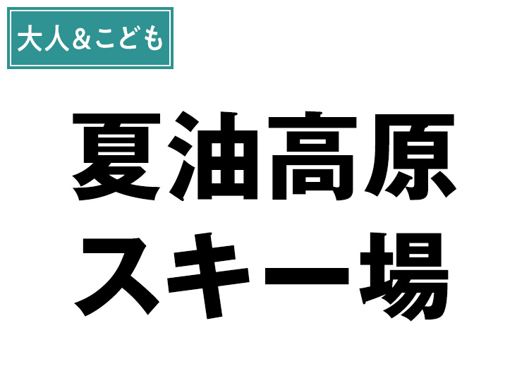 《ファミリー》【大人＆こども】夏油高原スキー場【紙引換券】1日券 【全営業日】