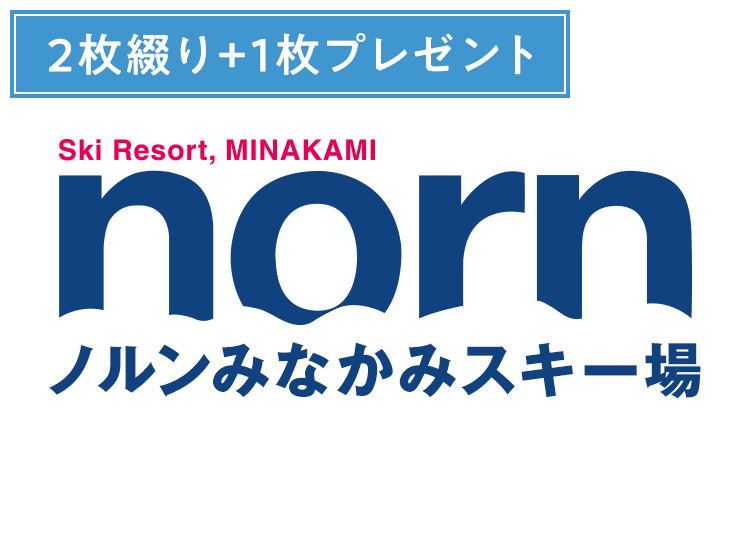 《30周年企画セット》【大人】ノルンみなかみスキー場【紙引換券】期間限定企画！1日券 ×2枚綴り+1枚プレゼント【全営業日】※10月末販売終了！