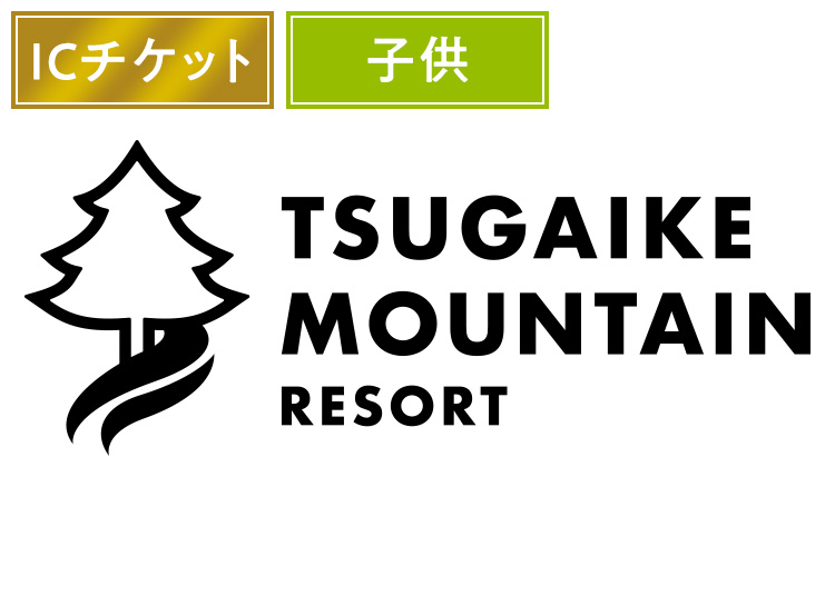 【こども】つがいけマウンテンリゾート【ICカード】1日券 【全営業日】 小学生