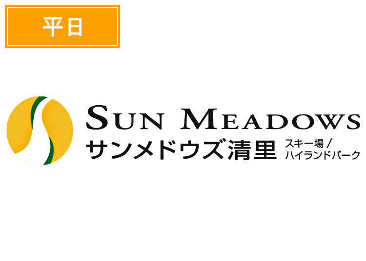 《平日》【大人】サンメドウズ清里スキー場【紙引換券】1日券 【平日限定】 中学生以上