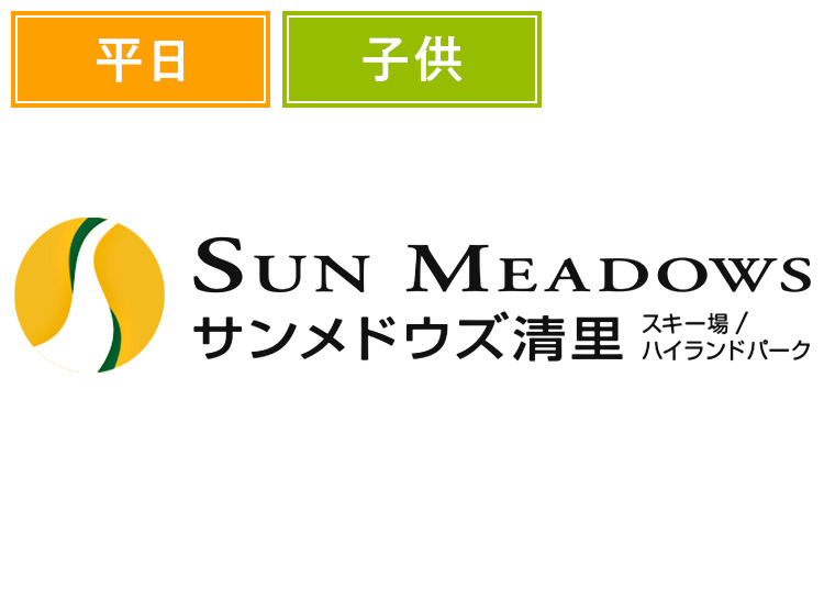 《平日》【こども】サンメドウズ清里スキー場【紙引換券】1日券 【平日限定】 小学生