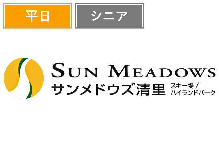 《平日》【シニア】サンメドウズ清里スキー場【紙引換券】1日券 【平日限定】 55歳以上