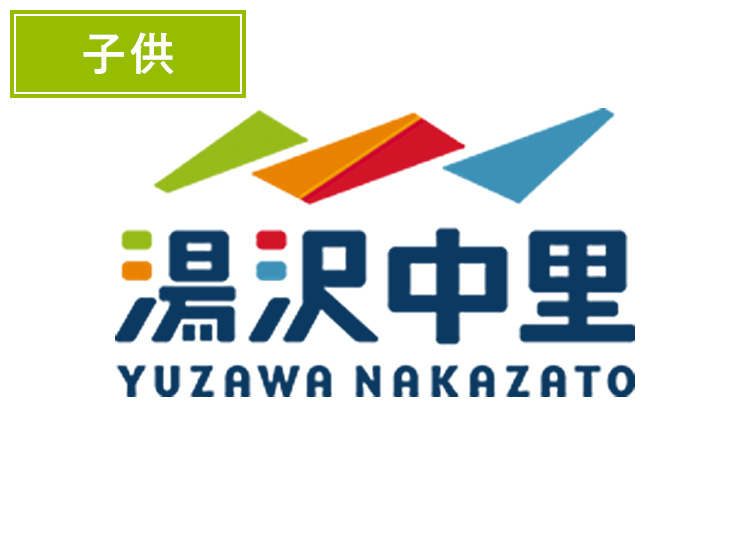 【こども】湯沢中里スノーリゾート【ICカード】1日券 【全営業日】 小学生