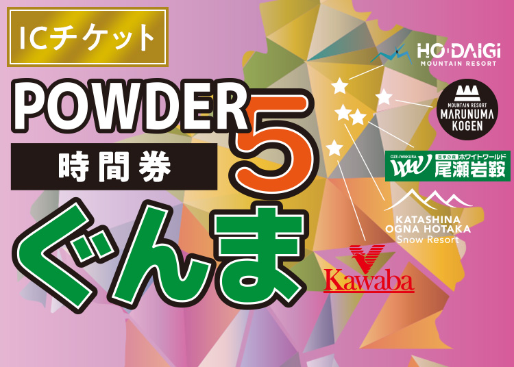 ⑩《早割》【大人】POWDER5ぐんま共通【ICカード】時間券 【全営業日】 10時間 1ドリンク付