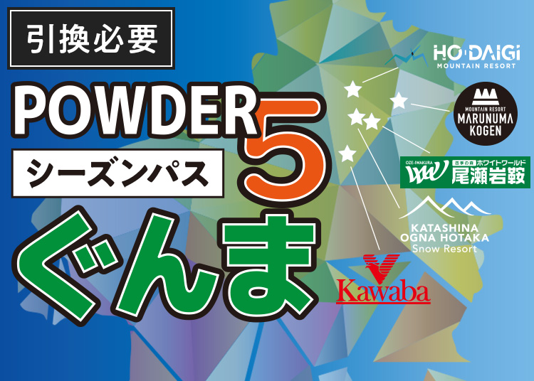 【大人】POWDER5ぐんま共通【紙引換券】シーズン券 【全営業日】 駐車場無料