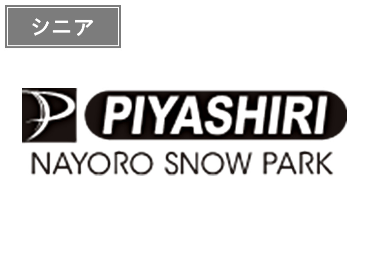 【シニア】名寄ピヤシリスキー場【紙引換券】1日券 【全営業日】 60歳以上