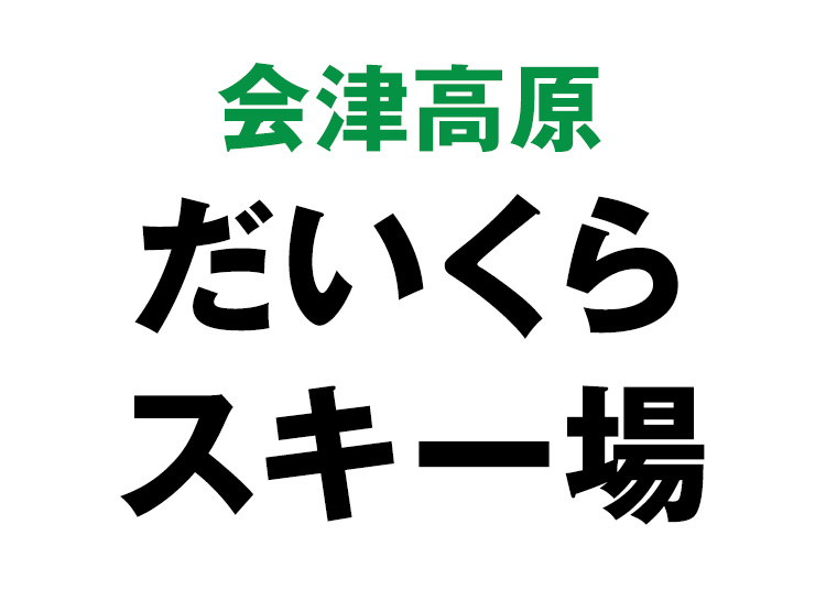 会津高原だいくらスキー場【紙引換券】【全年齢】1日券 【全営業日】