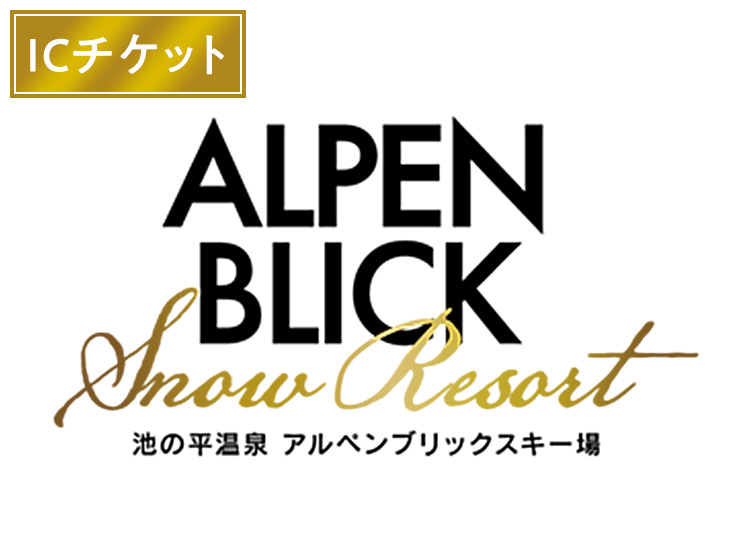 《早割》【大人】池の平温泉アルペンブリックスキー場 実質￥4，200【ICカード】1日券 【全営業日】 オープン前