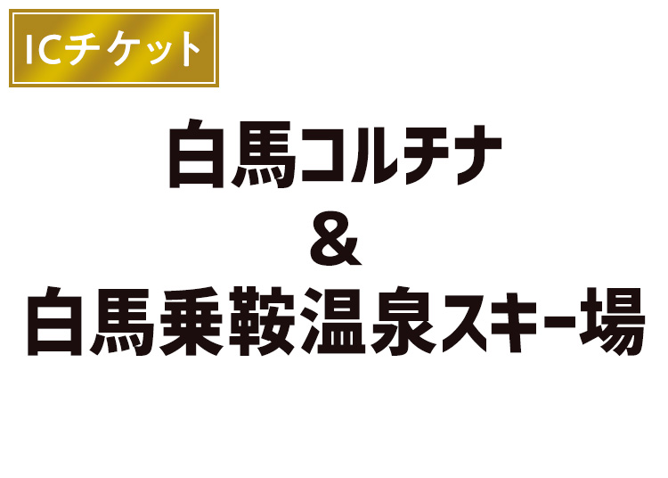 【大人】白馬コルチナスキー場＆白馬乗鞍温泉スキー場【ICカード】1日券 【特定期間】 共通券