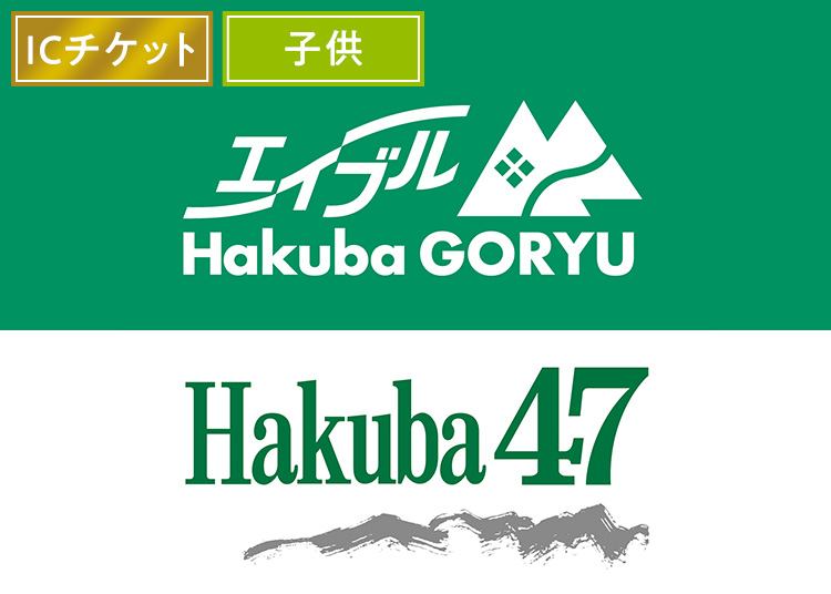 【こども】エイブル白馬五竜＆Hakuba47（実質3300円）【ICカード】1日券 【全営業日】 小学生（6歳～12歳）