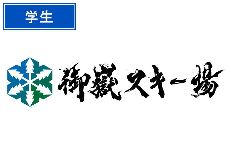 【学生】御嶽スキー場【紙引換券】1日券 【全営業日】 高校生