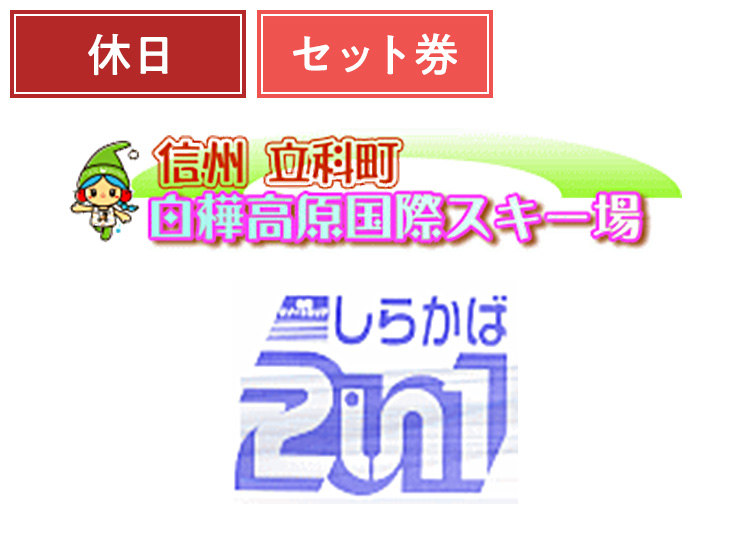 《休日セット》【大人】白樺高原国際スキー場・しらかば2in1スキー場【紙引換券】1日券 ＋セット券 【特定期間】 1200円分食事券付