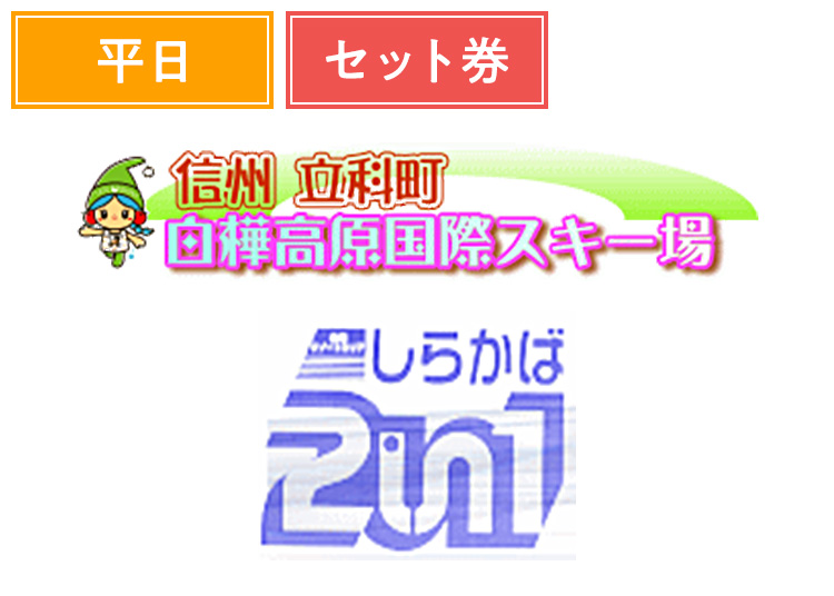 《平日セット》【大人】白樺高原国際スキー場・しらかば2in1スキー場【紙引換券】1日券 ＋セット券  1200円分食事券付