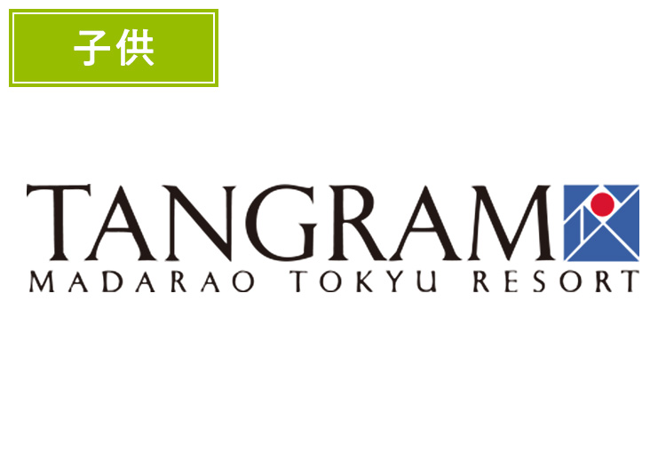 《早割》【こども】タングラムスキーサーカス【紙引換券】1日券 【全営業日】 小学生